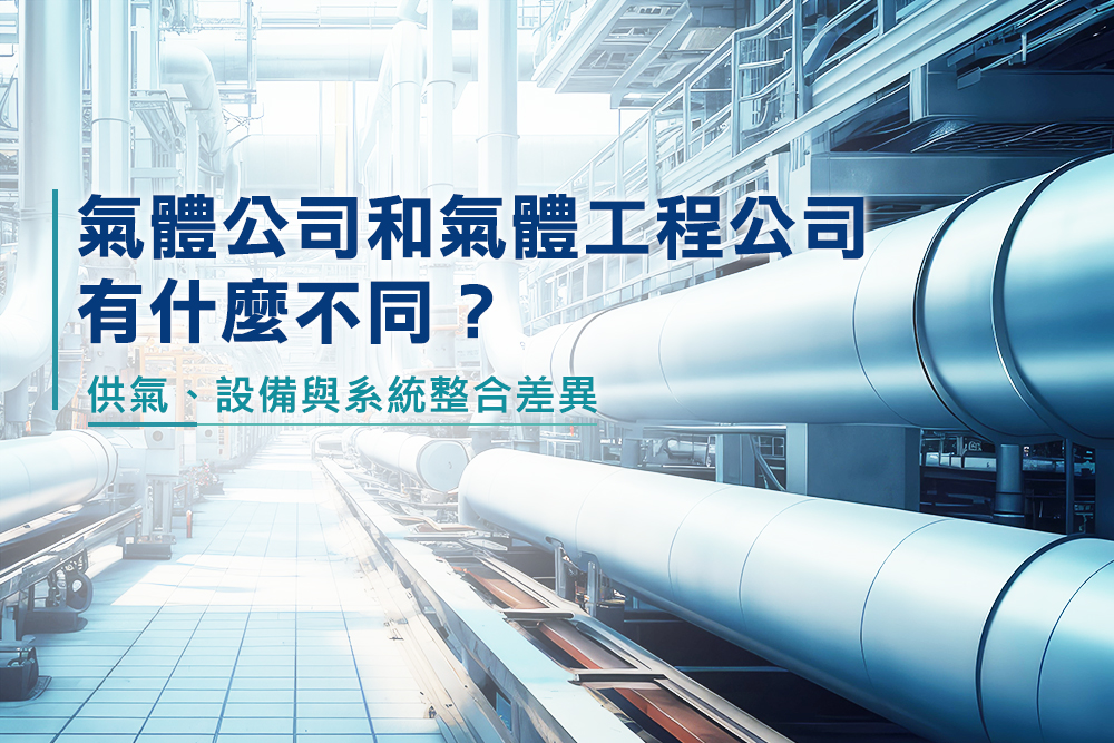 工業氣體供應商與氣體工程公司的服務差異