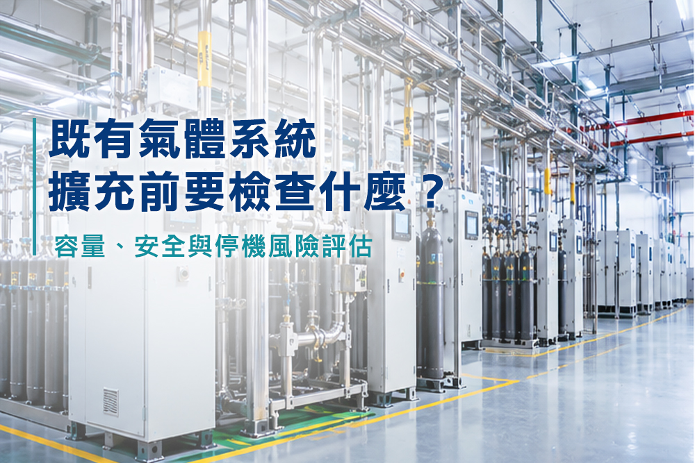 既有氣體系統擴充前要檢查什麼？容量、安全與停機風險評估