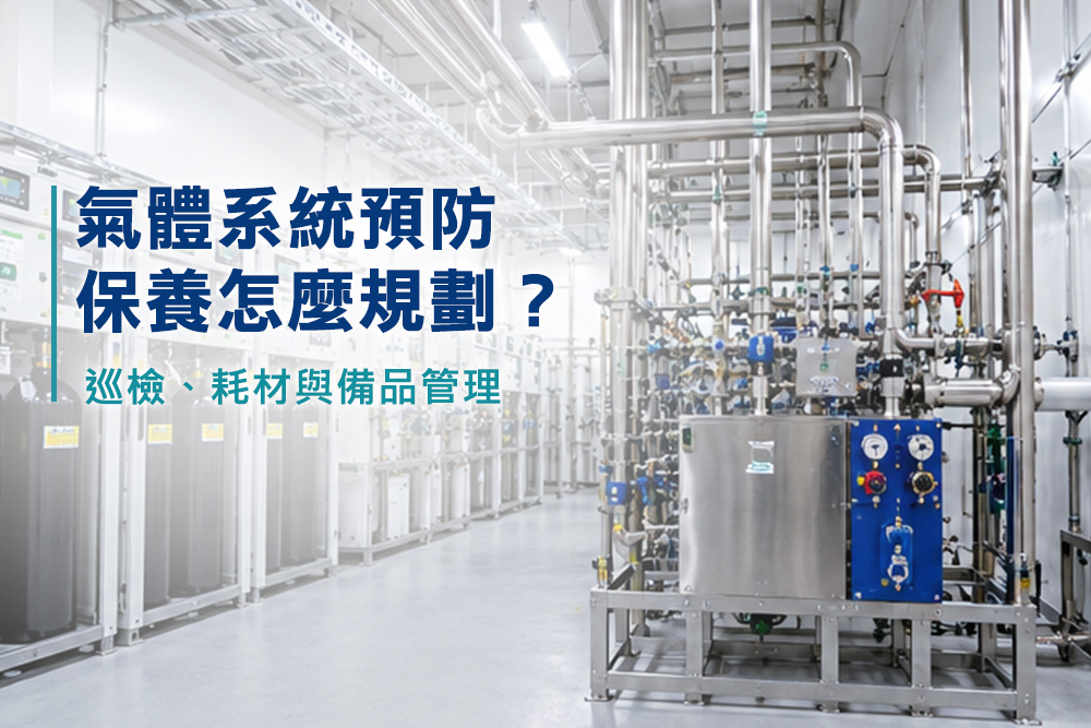 氣體系統預防保養怎麼規劃？巡檢、耗材與備品管理