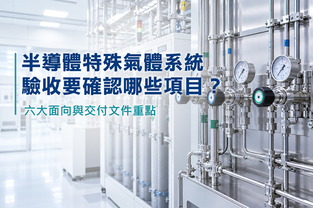 半導體特殊氣體系統驗收要確認哪些項目？六大面向與交付文件重點